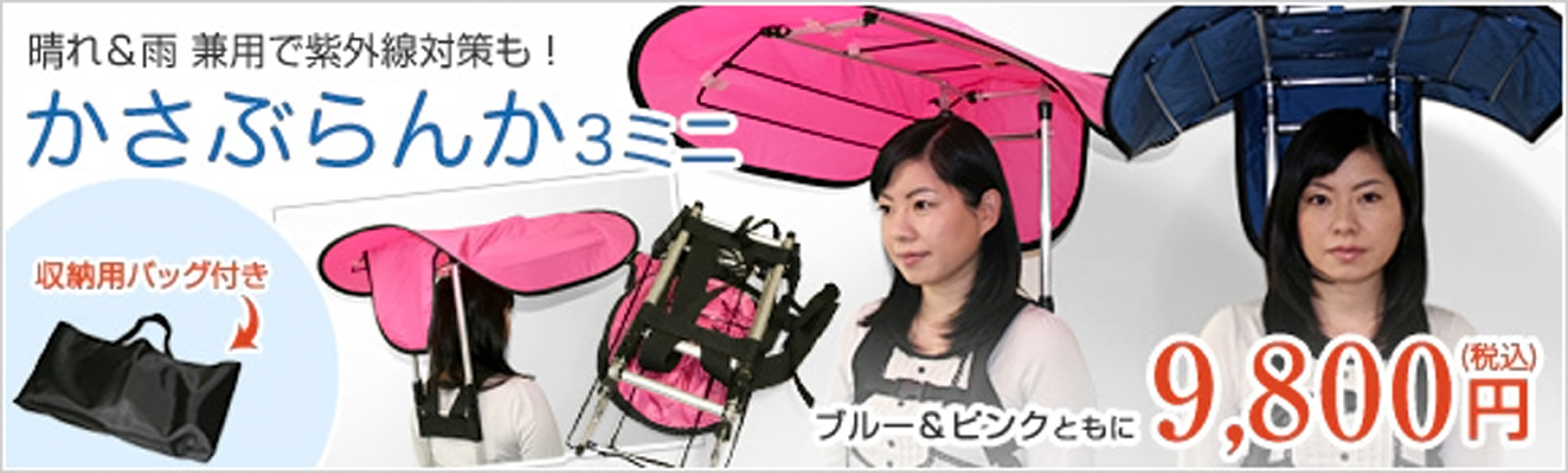 かさぶらんか3ミニ／9,800円（税込）